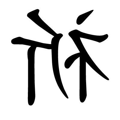 祈 漢字